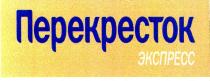перекресток эспресс, перекресток, экспресс