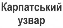 карпатський узвар, карпатський, узвар