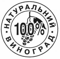 натуральний виноград 100%, натуральний, виноград, 100, %