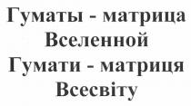 гуматы - матрица вселенной, гуматы, матрица, вселенной, гумати - матриця всесвіту, гумати, матриця, всесвіту