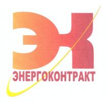 эк, энергоконтакт