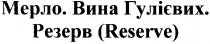 мерло.вина гулієвих., мерло, вина, гулієвих, резерв, резерв(reserve), reserve