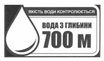 якість води контролюється, якість, води, контролюється, вода з глибини 700м, вода, глибини, 700, м