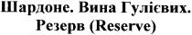 reserve, резерв(reserve), резерв, шардоне.вина гулієвих., шардоне, вина, гулієвих