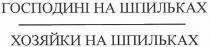 господині на шпильках, господині, шпильках, хозяйки на шпильках, хозяйки