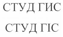 студ гис, студ, гис, студ гіс, гіс
