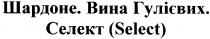 select, селект(select), селект, шардоне.вина гулієвих., шардоне, вина, гулієвих