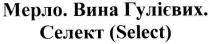 select, селект(select), селект, мерло.вина гулієвих., мерло, вина, гулієвих