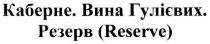 резерв(reserve), резерв, reserve, каберне.вина гулієвих., каберне, вина, гулієвих
