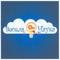 весела наука, весела, наука
