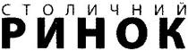 столичний ринок, столичний, ринок