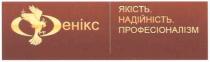 фенікс, енікс, якість., якість, надійність., надійність, професіоналізм