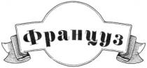француз