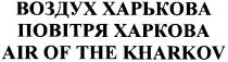 air of the kharkov, air, kharkov, воздух харькова, воздух, харькова, повітря харкова, повітря, харкова