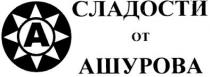 a, а, сладости от ашурова, сладости, ашурова