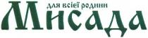 для всієї родини, всієї, родини, мисада
