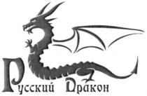 русский дракон, русский, дракон