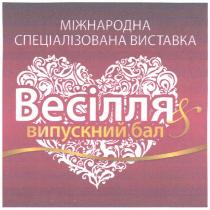 міжнародна спеціалізована виставка, міжнародна, спеціалізована, виставка, весілля, випускний бал, випускний, бал, весілля&випускний бал