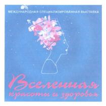 международная специализированная выставка, международная, специализированная, выставка, вселенная красоты и здоровья, вселенная, красоты, здоровья