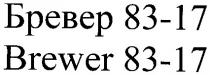 brewer 83-17, brewer, 83-17, бревер 83-17, бревер, 83-17