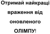 отримай найкращі враження від оновленого олімпу!, отримай, найкращі, враження, оновленого, олімпу