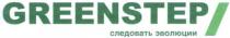 следовать эволюции, следовать, эволюции, greenstep