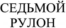 седьмой рулон, седьмой, рулон