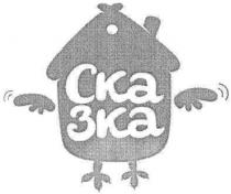 сказка, ска зка, ска, зка