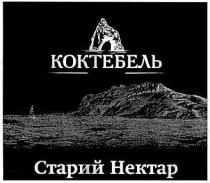 коктебель, старий нектар, старий, нектар