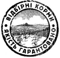 відбірні корми, відбірні, корми, якість гарантовано, якість, гарантовано