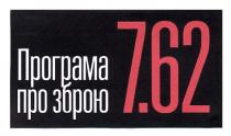 програма про зброю, програма, зброю, 7.62, 762, 7, 62