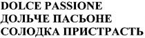 дольче пасьоне, дольче, пасьоне, солодка пристрасть, солодка, пристрасть, dolce passione, dolce, passione