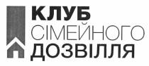 клуб сімейного дозвілля, клуб, сімейного, дозвілля