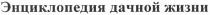энциклопедия дачной жизни, энциклопедия, дачной, жизни