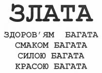 злата, здоров`ям багата смаком багата силою багата красою багата, здоров`ям, здоровям, багата, смаком, силою, красою
