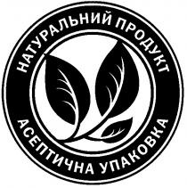асептична упаковка, асептична, упаковка, натуральний продукт, натуральний, продукт