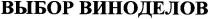 выбор виноделов, выбор, виноделов