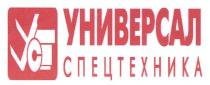 уст, универсал спецтехника, универсал, спецтехника
