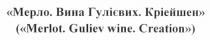 мерло. вина гулієвих. кріейшен, мерло, вина, гулієвих, кріейшен, (merlot. guliev wine. creation), merlot, guliev, wine, creation