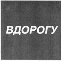 вдорогу, в дорогу, дорогу