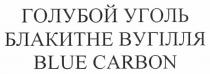 blue carbon, blue, carbon, блакитне вугілля, блакитне, вугілля, голубой уголь, голубой, уголь