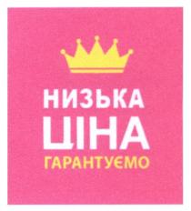 низька ціна, низька, ціна, гарантуємо