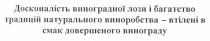 досконалість виноградної лози і багатство традицій натурального виноробства - втілені в смак довершеного винограду, досконалість, виноградної, лози, багатство, традицій, натурального, виноробства, втілені, смак, довершеного, винограду