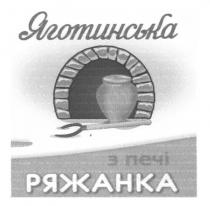 яготинська ряжанка з печі, яготинська, ряжанка, печі