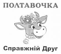 полтавочка, справжній друг, справжній, друг