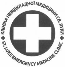 клініка невідкладної медицини св.луки, клініка, невідкладної, медицини, св, луки, st.luke emergency medicine clinic, st, luke, emergency, medicine, clinic