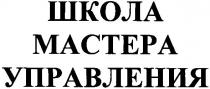 школа мастера управления, школа, мастера, управления
