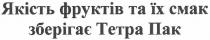 якість фруктів та їх смак зберігає тетра пак, якість, фруктів, їх, смак, зберігає, тетра, пак