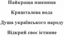 найкраща пшениця, найкраща, пшениця, кришталева вода, кришталева, вода, душа українського народу, душа, українського, народу, відкрий своє істинне, відкрий, своє, істинне