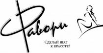 фавори, сделай шаг к красоте!, сделай, шаг, красоте